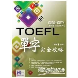 2012－2014 iBT TOEFL單字完全攻略