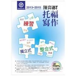 2013－2015陳弈 iBT托福寫作（附1CD）