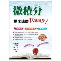 微積分，原來這麼Easy！