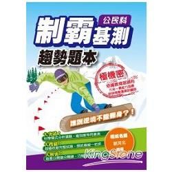 制霸基測趨勢題本：公民科【金石堂、博客來熱銷】