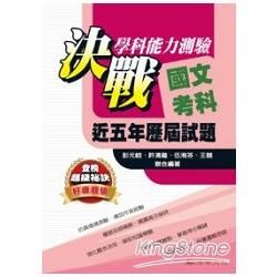 決戰學科能力測驗近五年歷屆試題國文考科（102年版）【金石堂、博客來熱銷】