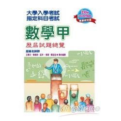 102升大學指定科目考試數學甲歷屆試題總覽