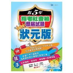 102近5年指考社會組歷屆試題狀元版【金石堂、博客來熱銷】