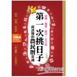 結婚、搬家、開市、生小孩，第一次挑日子就該懂的農民曆常識