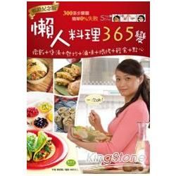 懶人料理365變: 燉飯+煲湯+熱炒+滷味+焗烤+輕食+點心, 一次OK! (暢銷紀念版)