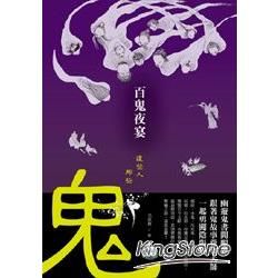 百鬼夜宴．這些人，那些鬼：幽遊鬼書開眼界，跟著鬼故事蒐集大師一起勇闖陰陽界