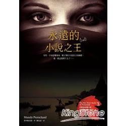 永遠的小說之王印度說故事大師──普列姆昌德的尋味人生 (電子書)