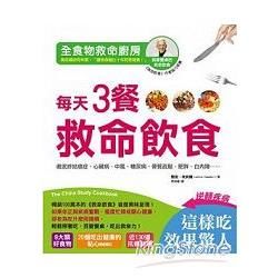 全食物救命廚房．每天3餐救命飲食：徹底終結癌症、心臟病、中風、糖尿病、骨質疏鬆、肥胖、白內障……（The China Study Cookbook）