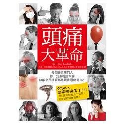 頭痛大革命：每個會頭痛的人都一定要看，13年來長踞亞馬遜網書頭痛書Top1