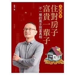 大師風水──住對房子，富貴一輩子：不一樣的風水致富真相