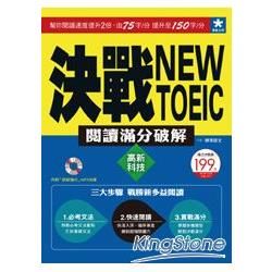 決戰New TOEIC 閱讀滿分破解：高新科技