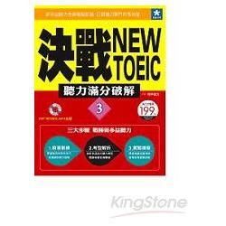 決戰New TOEIC 聽力滿分破解３（附MP3）