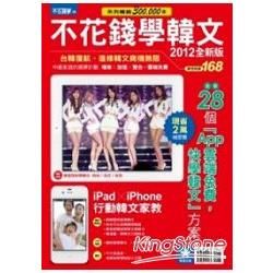 不花錢學韓文2012全新版 (Pad版)
