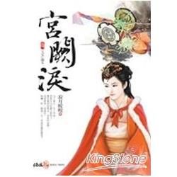 宮闕淚四：天定亡國女（完）【金石堂、博客來熱銷】