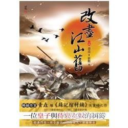 改盡江山舊(上)【金石堂、博客來熱銷】