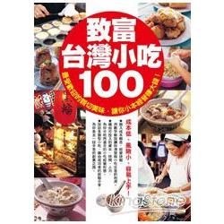 致富台灣小吃100(2011)