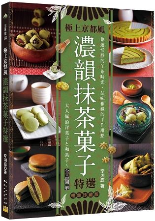 極上京都風濃韻抹茶菓子特選：優雅慢活的午茶時光‧風味細膩的手作甜點－大人風的洋菓子と和菓子【暢銷珍藏版】