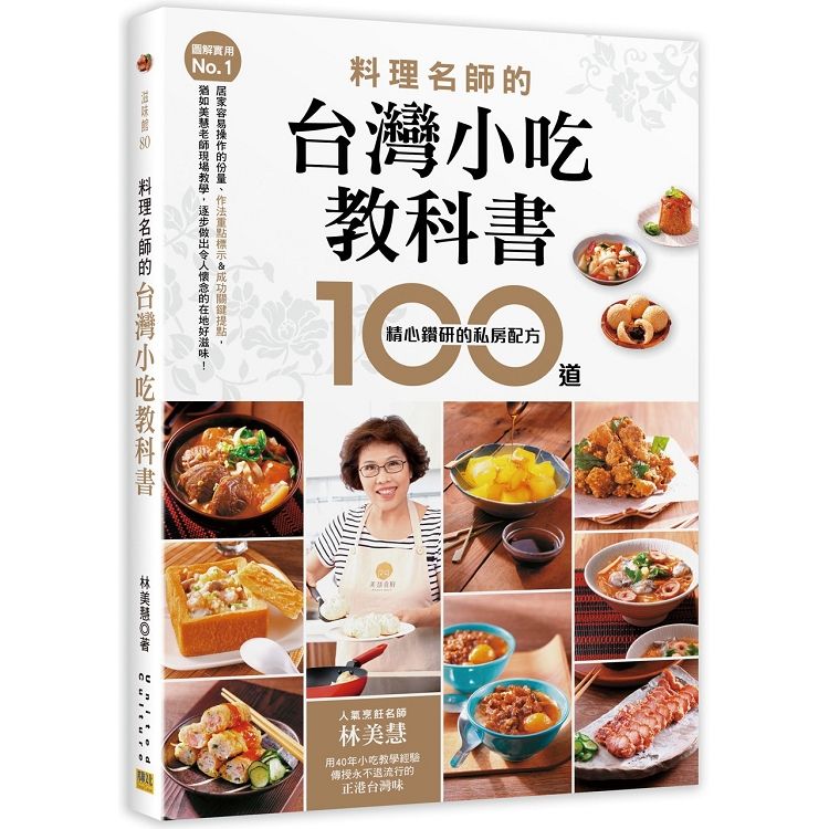 【圖解實用No.1】料理名師的台灣小吃教科書100道精心鑽研的私房配方