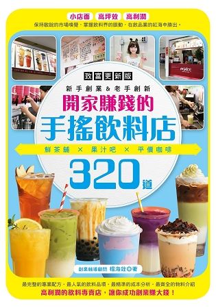 開家賺錢的手搖飲料店: 鮮茶舖X果汁吧X平價咖啡320道 (致富更新版)