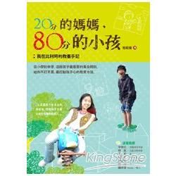 20分的媽媽，80分的小孩── 我在比利時的教養手記