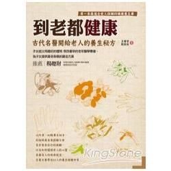 到老都健康: 古代名醫開給老人的養生秘方