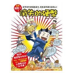 超級魔術王1：消失的硬幣