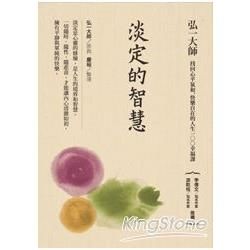 淡定的智慧： 找回心平氣和、快樂自在的人生100幸福課