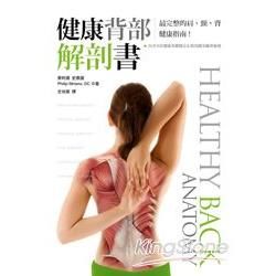 健康背部解剖書: 最完整的肩、頸、背健康指南