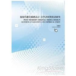 後現代數位媒體設計：美學評析與實證研究