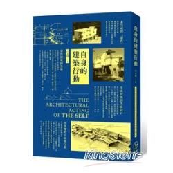 自身的建築行動【金石堂、博客來熱銷】