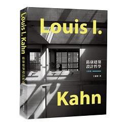 Louis I. Kahn路康建築設計哲學【全新版】