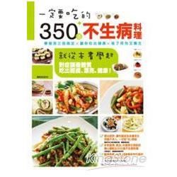 一定要吃的350道不生病料理：就從本書學起