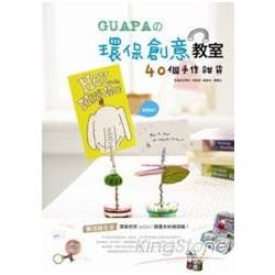 GUAPA的環保創意教室：40個手作雜貨【金石堂、博客來熱銷】