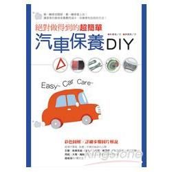 絕對做得到的超簡單汽車保養DIY