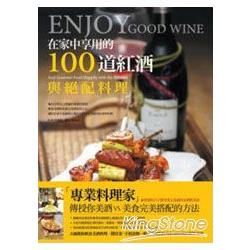 在家中享用的100道紅酒與絕配料理