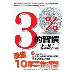 3%的習慣決定10年工作成就：下一刻你可以更了不起