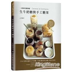 生牛奶糖與手工糖果：日本大排長龍的生牛奶糖 3種材料及鍋子即可完成！63道甘甜誘惑 Caramel & Confiserie