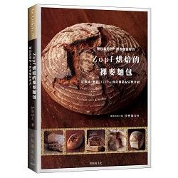 麵包新趨勢－裸麥麵包專書：從酸種、製程、Fixing到佐餐搭配完整介紹－Zopf烘焙的裸麥麵包