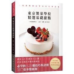 東京製菓學校精選基礎甜點：一流甜點師必學的128個技巧與訣竅，587張步驟圖解，創校60年教材大公開！【金石堂、博客來熱銷】