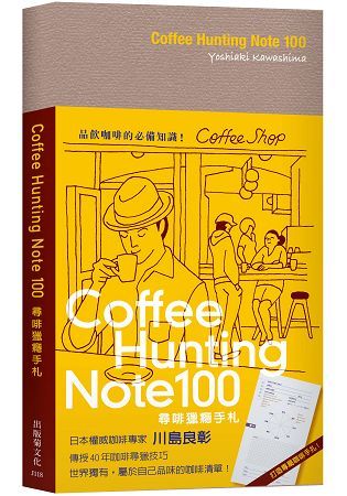 Coffee Hunting Note 100 尋啡獵癮手札：日本權威咖啡專家傳授40年咖啡尋獵技巧，世界獨有屬於自己品味的咖啡清單！【金石堂、博客來熱銷】