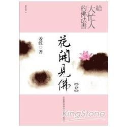 給大忙人的佛法書：花開見佛＜卷＞【金石堂、博客來熱銷】