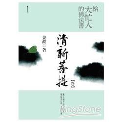 給大忙人的佛法書：清新菩提【金石堂、博客來熱銷】