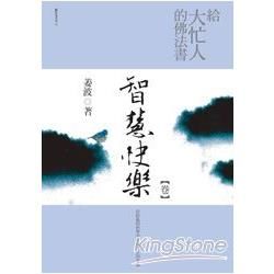 給大忙人的佛法書：智慧快樂【卷】