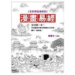 漫畫易經(全新精進增修版)【金石堂、博客來熱銷】