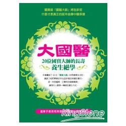 大國醫：20位國寶大師的長壽養生絕學