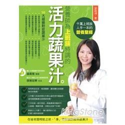 營養師為上班族特調的活力蔬果汁(全彩)【金石堂、博客來熱銷】