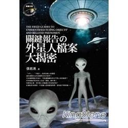 關鍵報告之外星人檔案大揭密