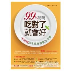 99％的病，吃對了就會好： 一看就懂的本草食療養生全書