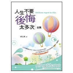 人生不要後悔太多次(全集)【金石堂、博客來熱銷】