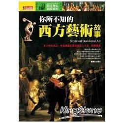 你所不知的西方藝術故事【金石堂、博客來熱銷】